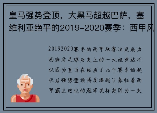 皇马强势登顶，大黑马超越巴萨，塞维利亚绝平的2019-2020赛季：西甲风云再起