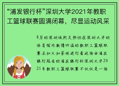 “浦发银行杯”深圳大学2021年教职工篮球联赛圆满闭幕，尽显运动风采与团队精神