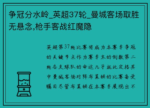 争冠分水岭_英超37轮_曼城客场取胜无悬念,枪手客战红魔隐