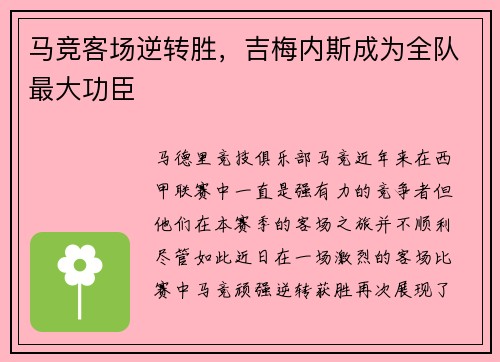 马竞客场逆转胜，吉梅内斯成为全队最大功臣