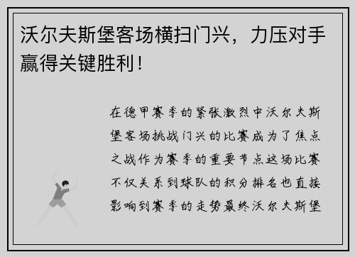 沃尔夫斯堡客场横扫门兴，力压对手赢得关键胜利！