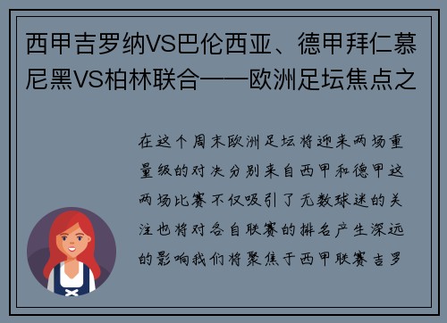 西甲吉罗纳VS巴伦西亚、德甲拜仁慕尼黑VS柏林联合——欧洲足坛焦点之战前瞻