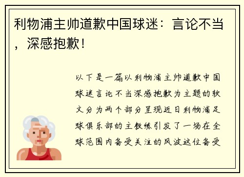 利物浦主帅道歉中国球迷：言论不当，深感抱歉！