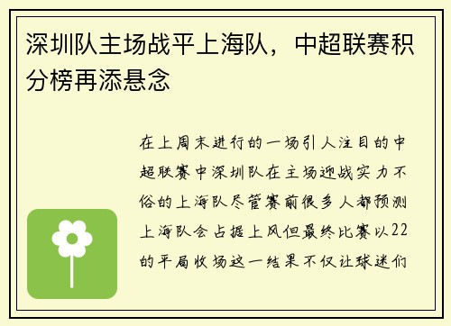 深圳队主场战平上海队，中超联赛积分榜再添悬念