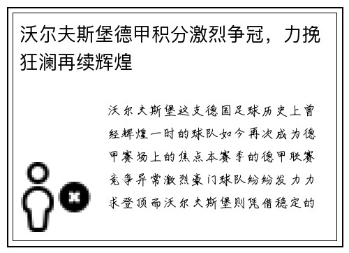 沃尔夫斯堡德甲积分激烈争冠，力挽狂澜再续辉煌