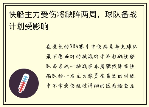 快船主力受伤将缺阵两周，球队备战计划受影响