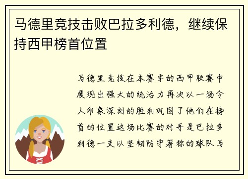 马德里竞技击败巴拉多利德，继续保持西甲榜首位置