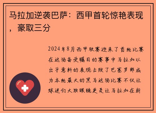 马拉加逆袭巴萨：西甲首轮惊艳表现，豪取三分