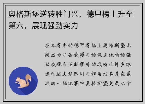 奥格斯堡逆转胜门兴，德甲榜上升至第六，展现强劲实力