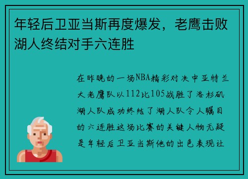 年轻后卫亚当斯再度爆发，老鹰击败湖人终结对手六连胜