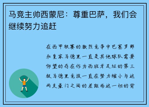 马竞主帅西蒙尼：尊重巴萨，我们会继续努力追赶