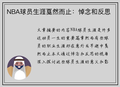 NBA球员生涯戛然而止：悼念和反思