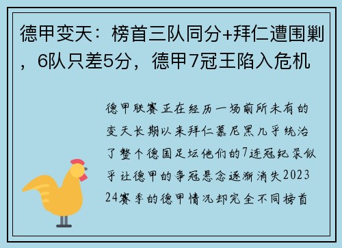 德甲变天：榜首三队同分+拜仁遭围剿，6队只差5分，德甲7冠王陷入危机