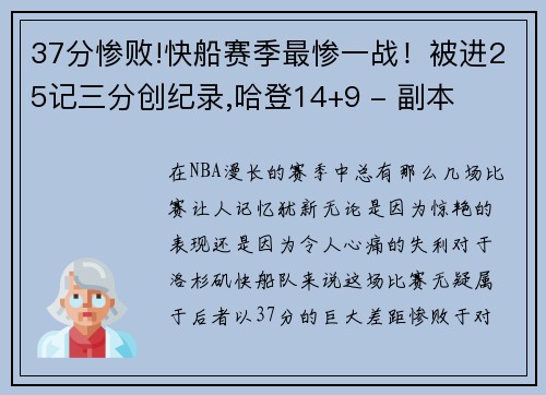 37分惨败!快船赛季最惨一战！被进25记三分创纪录,哈登14+9 - 副本