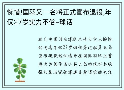 惋惜!国羽又一名将正式宣布退役,年仅27岁实力不俗-球话