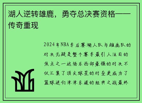 湖人逆转雄鹿，勇夺总决赛资格——传奇重现