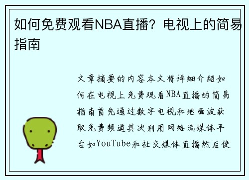 如何免费观看NBA直播？电视上的简易指南