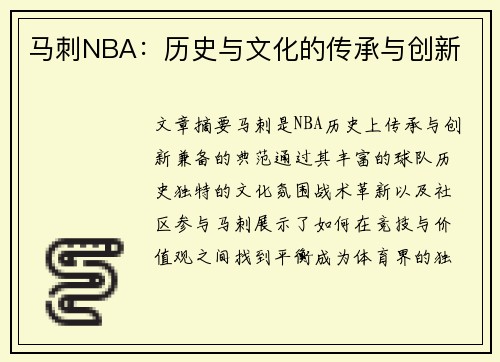 马刺NBA：历史与文化的传承与创新