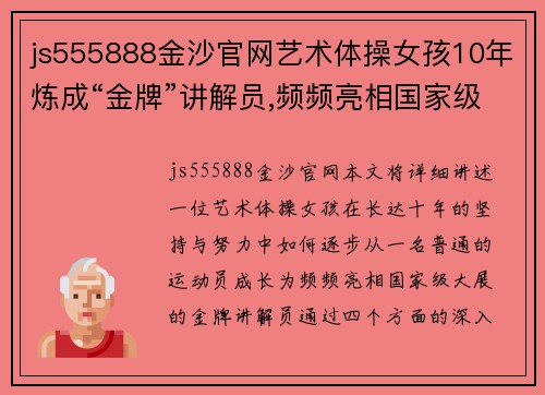 js555888金沙官网艺术体操女孩10年炼成“金牌”讲解员,频频亮相国家级大展 - 副本